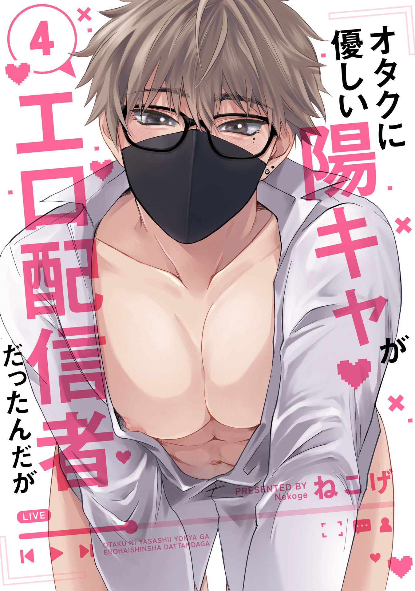 オタクに優しい陽キャがエロ配信者だったんだが【単話売】