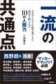 一流の共通点　スカウトマンの私が見てきた成功を呼ぶ人の１０の人間力