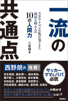 一流の共通点 スカウトマンの私が見てきた成功を呼ぶ人の10の人間力