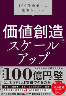 価値創造のスケールアップ――100億企業への変革シナリオ