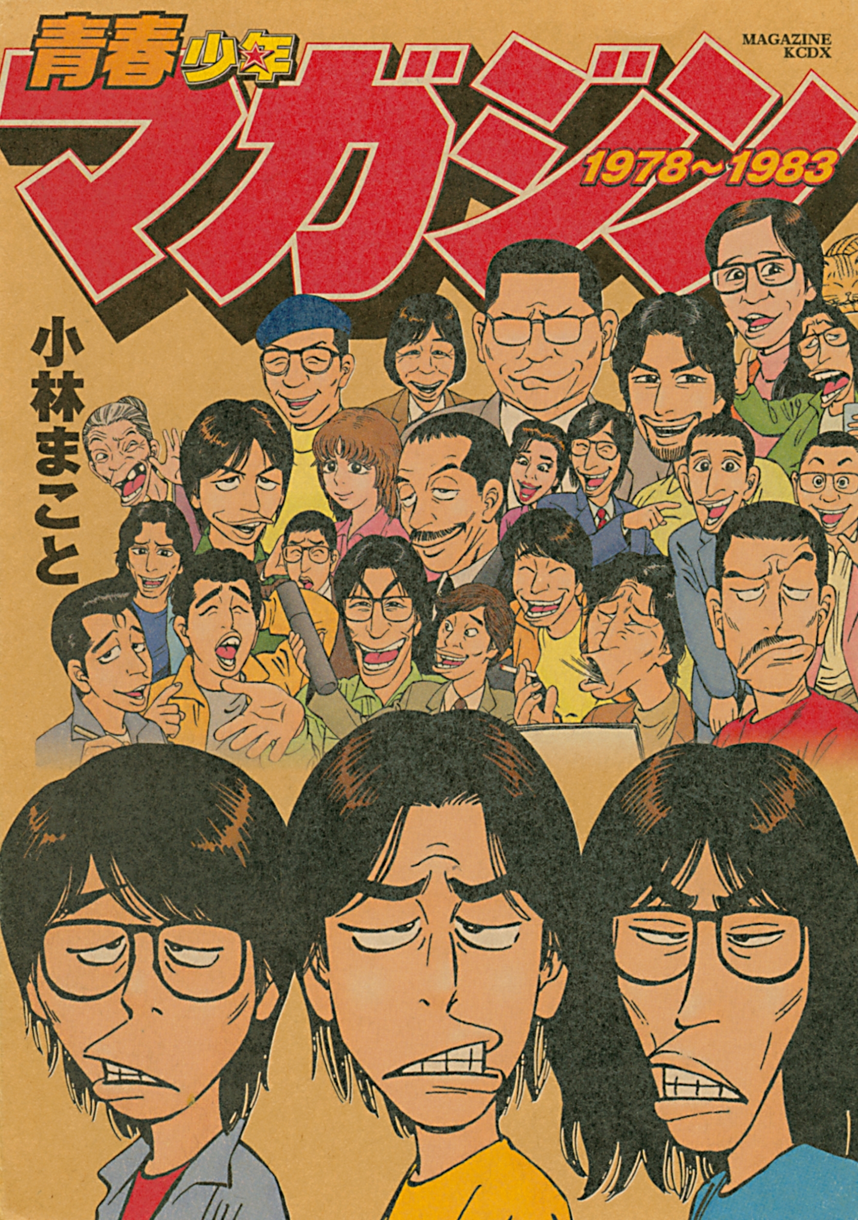 小林まことの単行本6冊+イブニング 小林まことの単行本6冊+イブニング