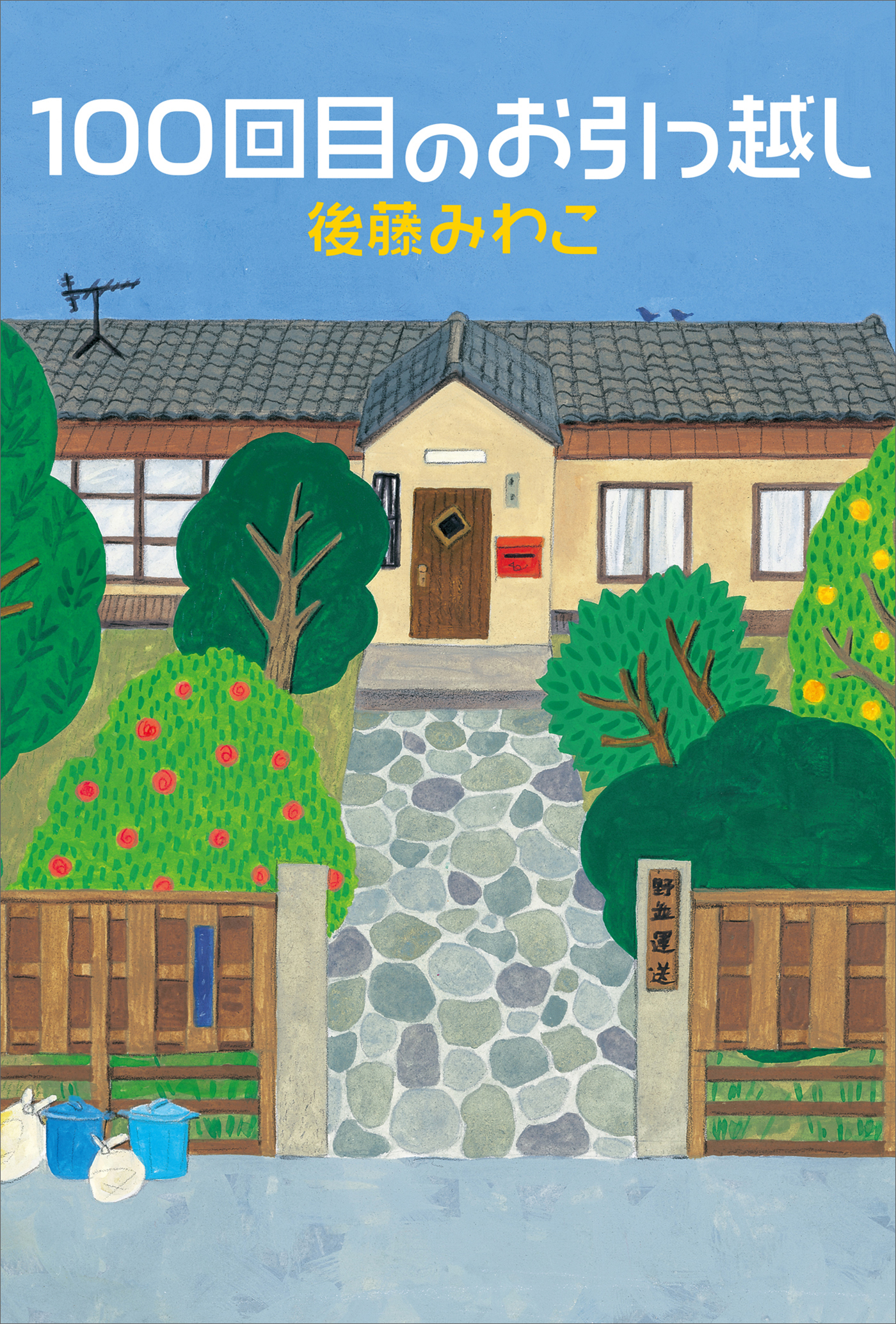 １００回目のお引っ越し