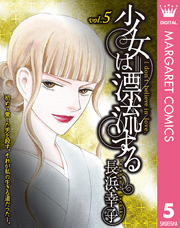少女は漂流する 5