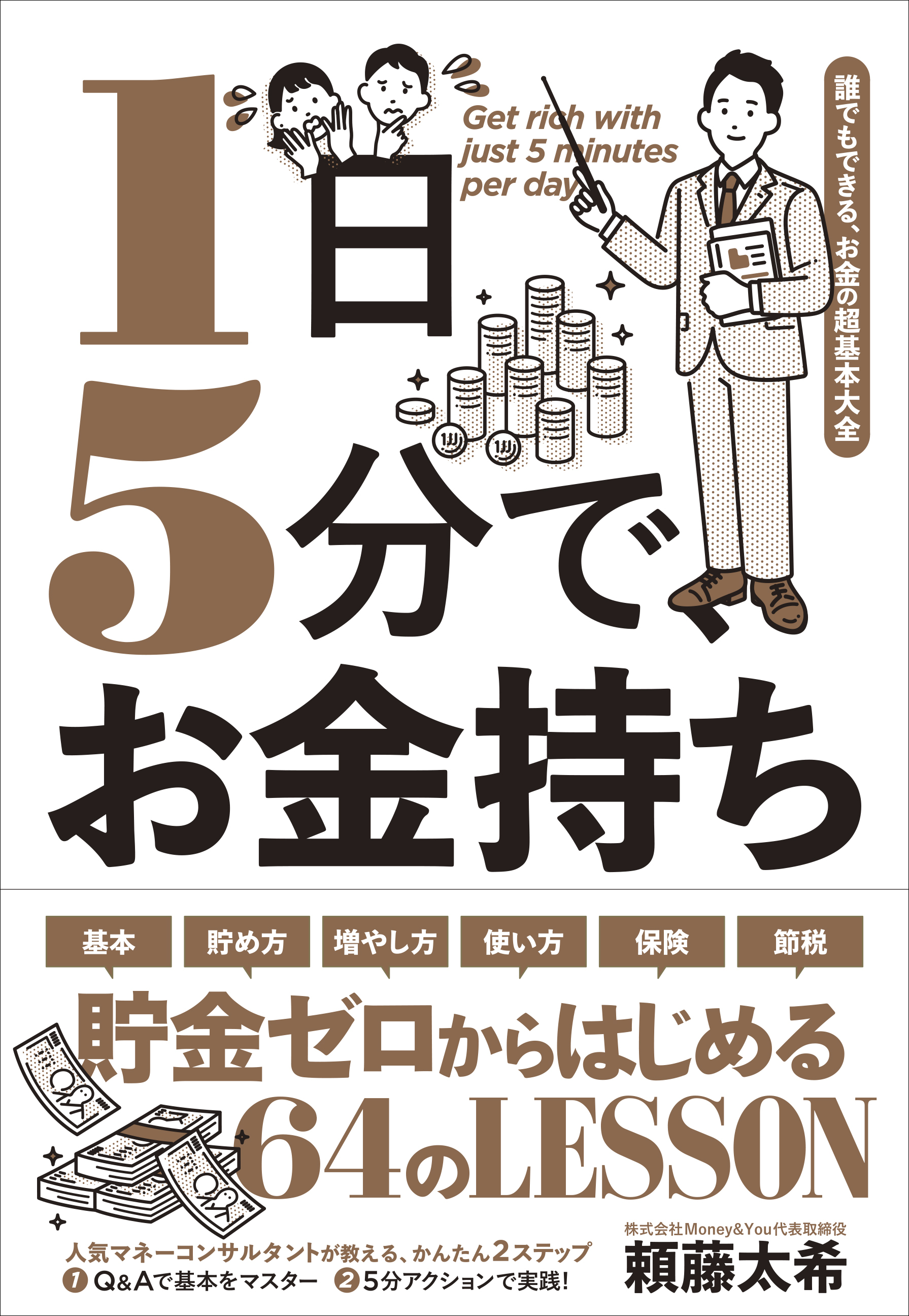 1日5分で、お金持ち－－誰でもできる、お金の超基本大全