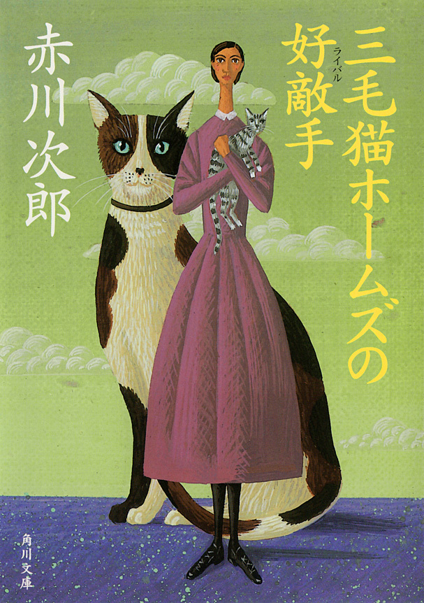 三毛猫ホームズの好敵手