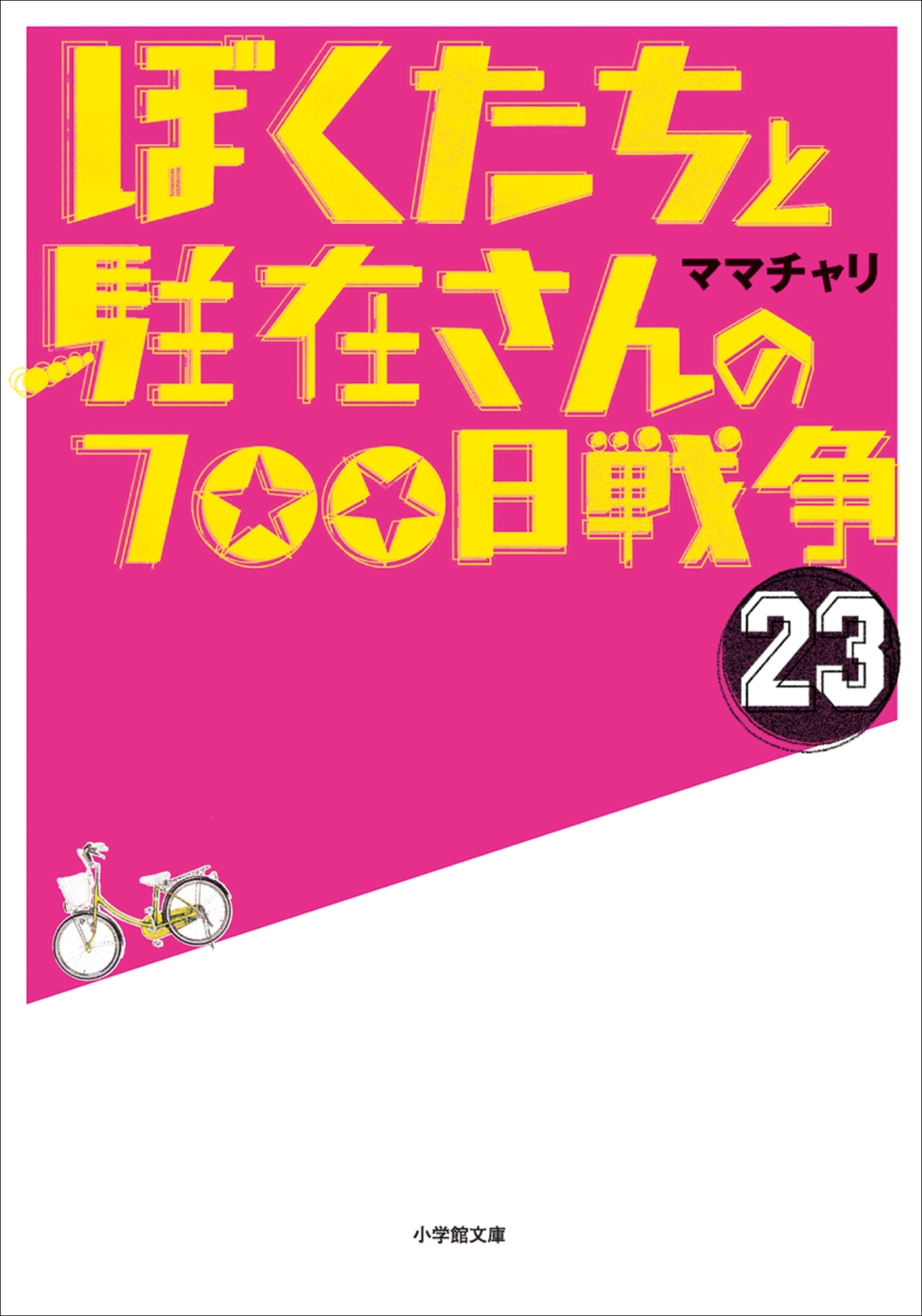 ぼくたちと駐在さんの700日戦争23