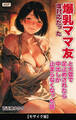 塩対応だった爆乳ママ友と大雪で足止めされたら中出しが止まらなくなった話【モザイク版】