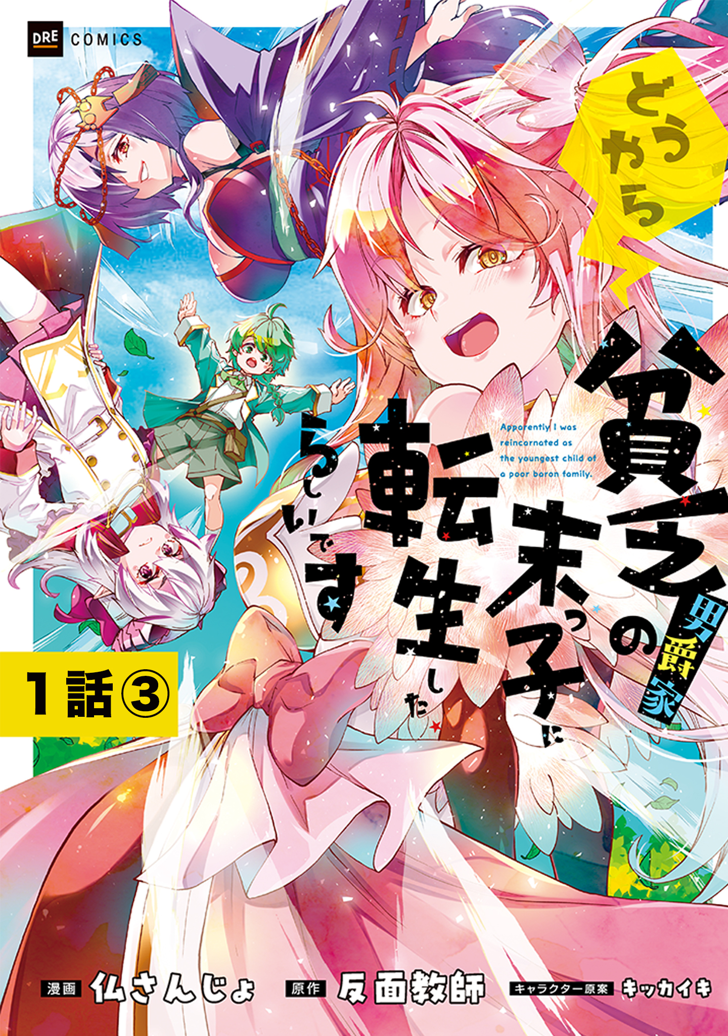 【期間限定　無料お試し版　閲覧期限2026年8月25日】【単話版】どうやら貧乏男爵家の末っ子に転生したらしいです　第1話（3）