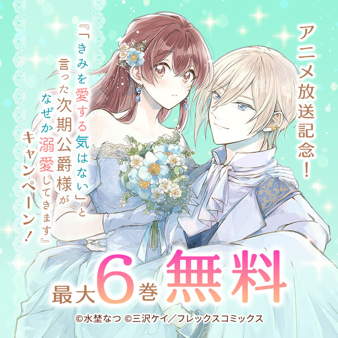 アニメ放送記念!『「きみを愛する気はない」と言った次期公爵様がなぜか溺愛してきます』1巻無料キャンペーン!
