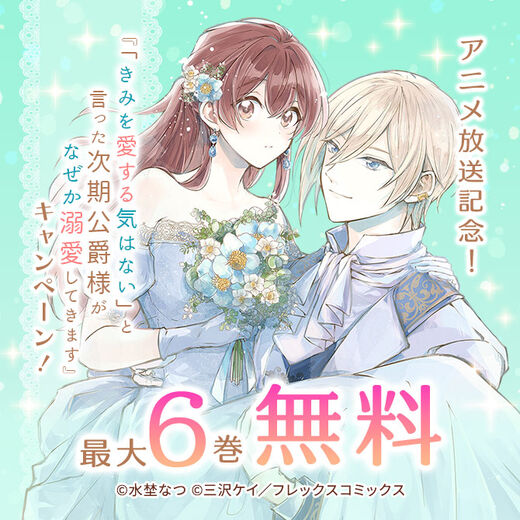 アニメ放送記念!『「きみを愛する気はない」と言った次期公爵様がなぜか溺愛してきます』1巻無料キャンペーン!
