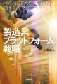 製造業プラットフォーム戦略