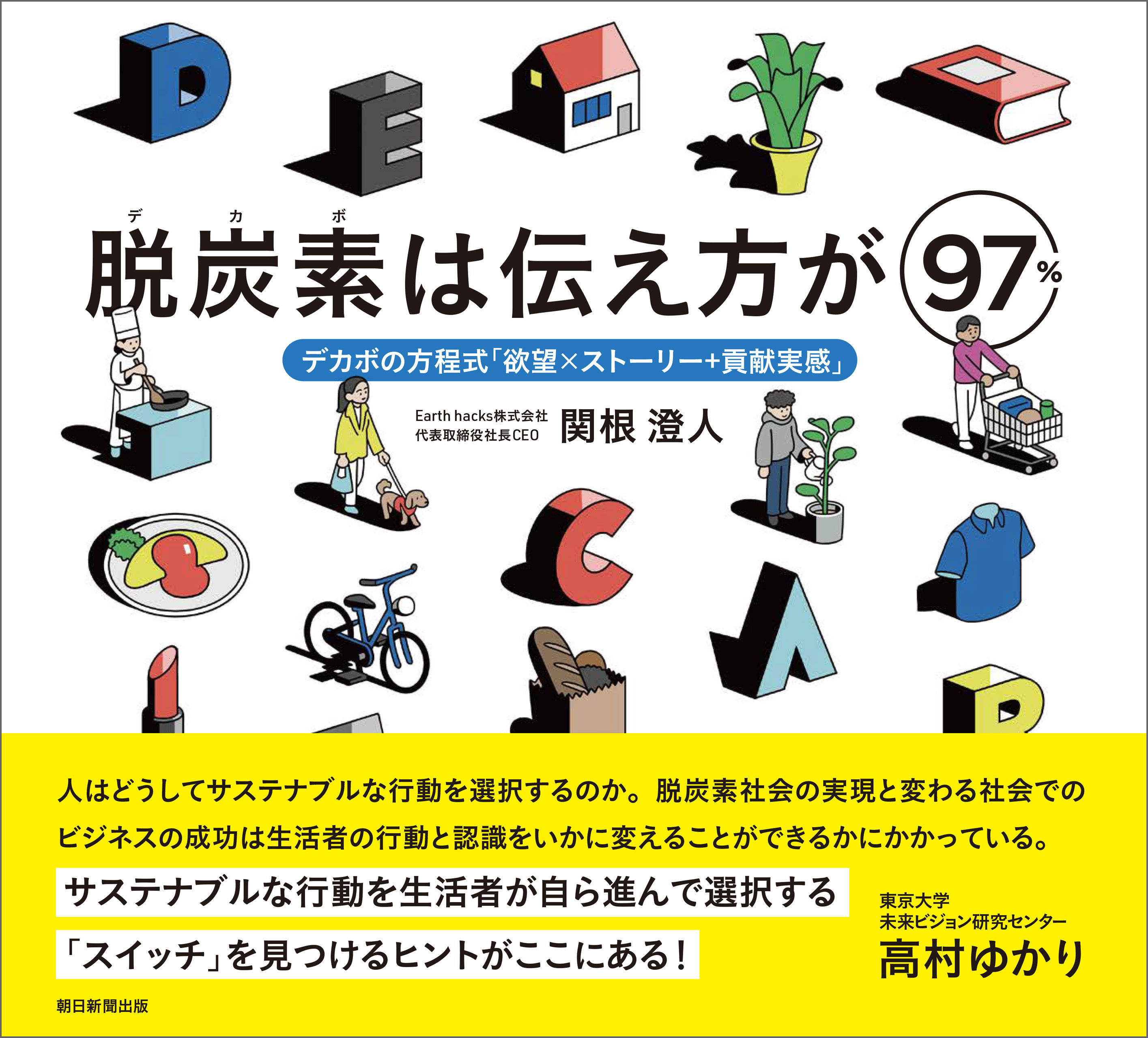 脱炭素は伝え方が97％　デカボの方程式「欲望×ストーリー+貢献実感」