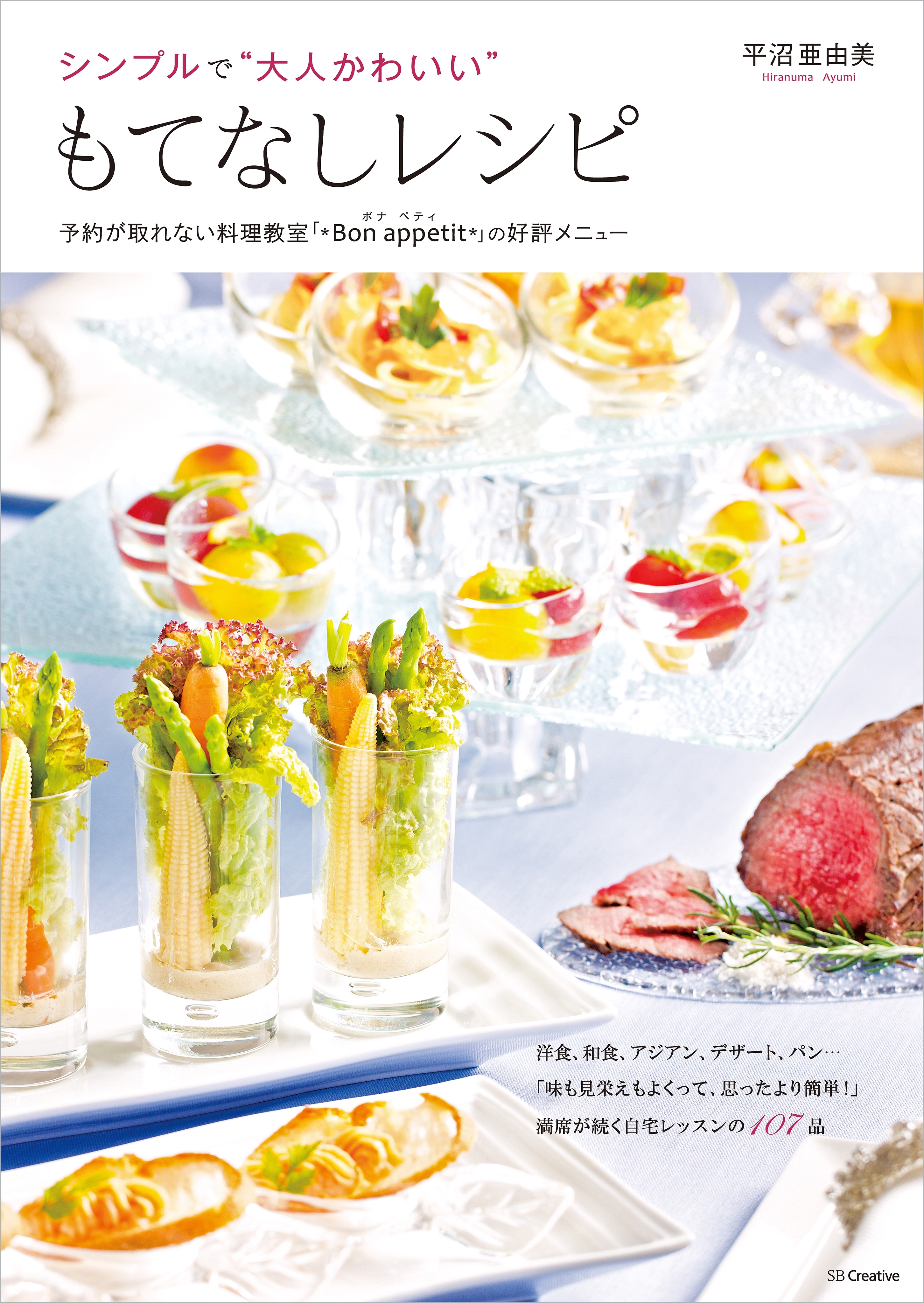 シンプルで“大人かわいい”もてなしレシピ―予約が取れない料理教室「＊Bon appetit＊」の好評メニュー