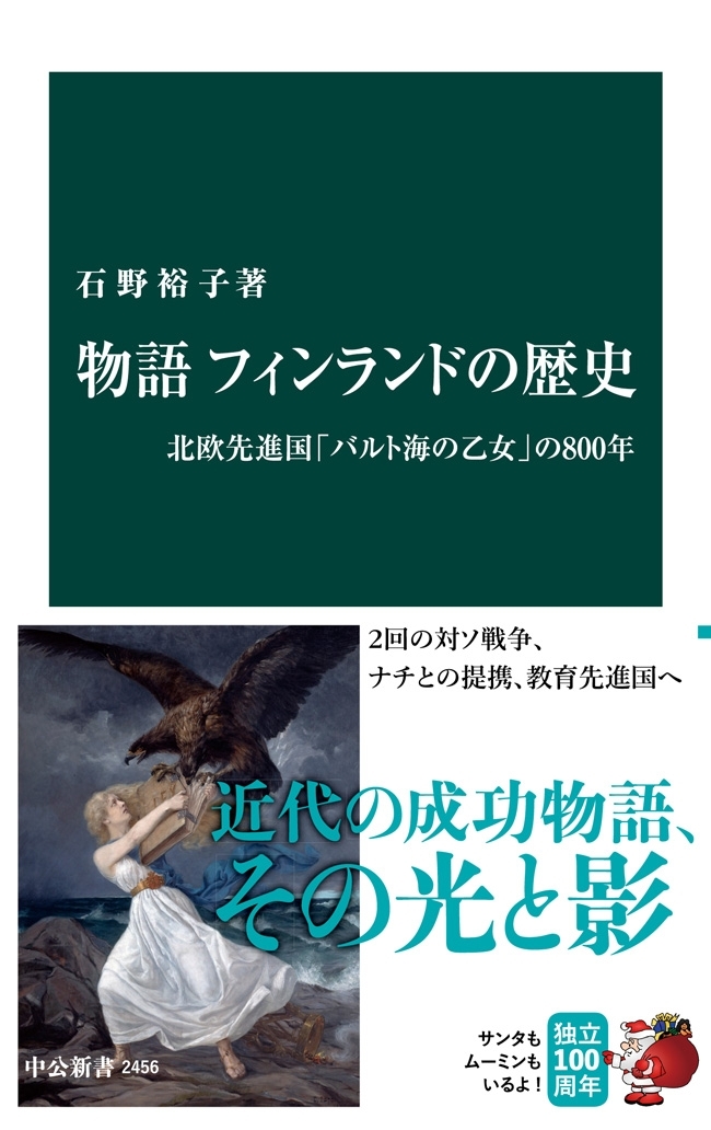 物語 フィンランドの歴史　北欧先進国「バルト海の乙女」の800年