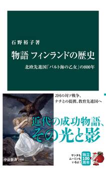 物語 フィンランドの歴史 北欧先進国「バルト海の乙女」の800年