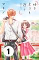 【期間限定 無料お試し版 閲覧期限2026年7月26日】好きよりも近く 分冊版(1)
