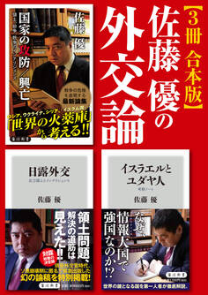 佐藤優の外交論【3冊 合本版】『イスラエルとユダヤ人』『日露外交』『国家の攻防/興亡』