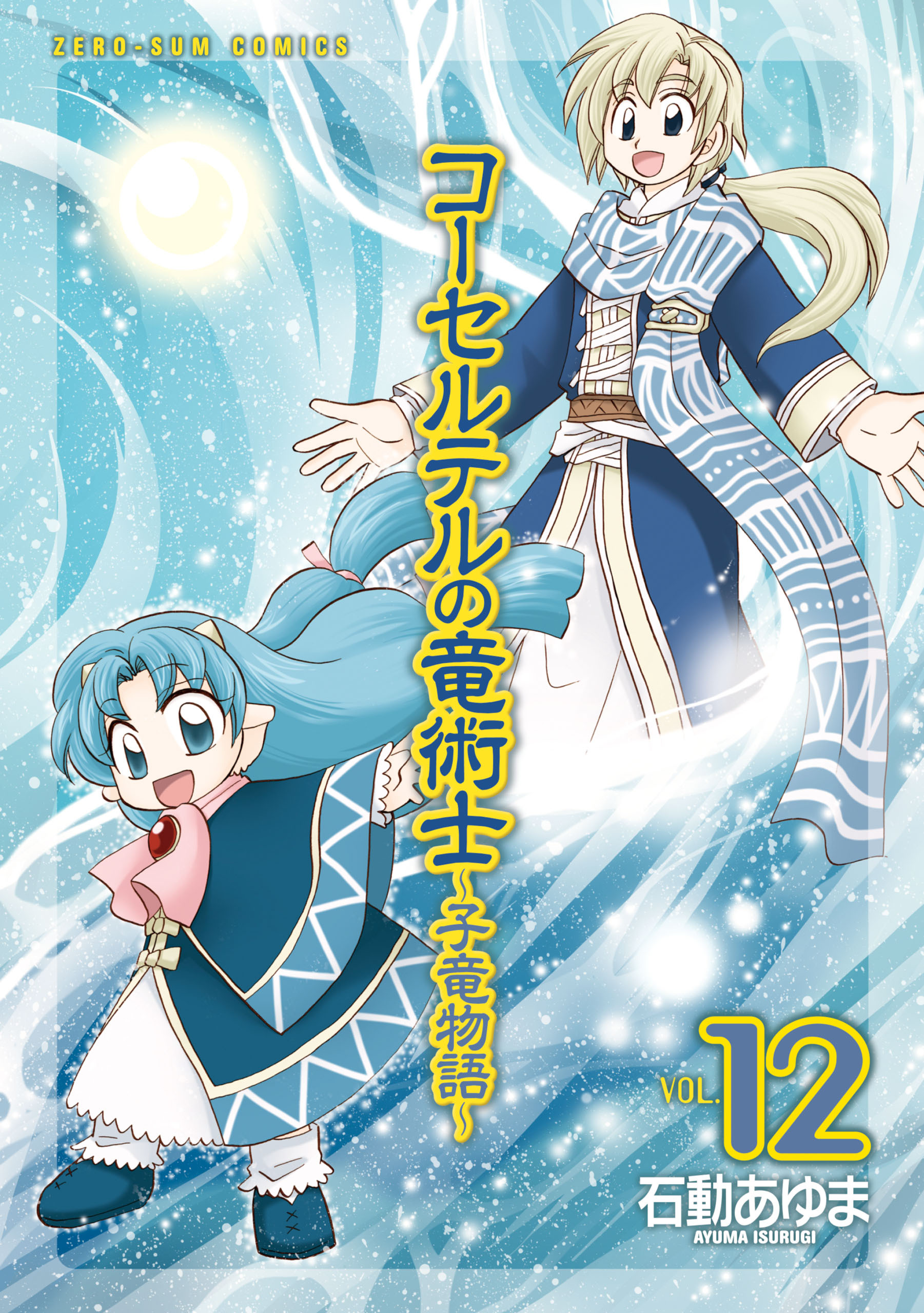 コーセルテルの竜術士 子竜物語 12 Amebaマンガ 旧 読書のお時間です