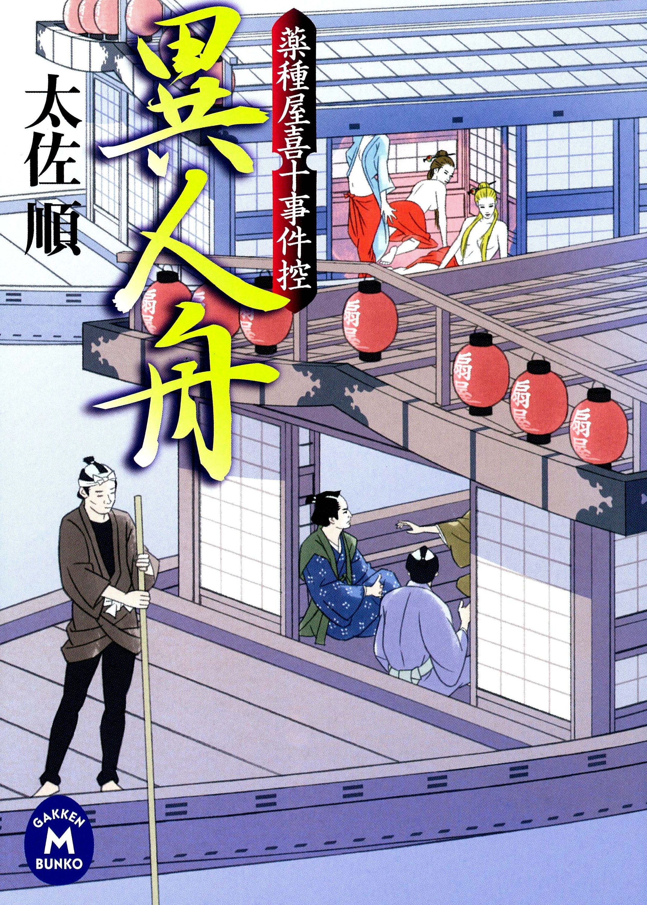 薬種屋喜十事件控 異人舟