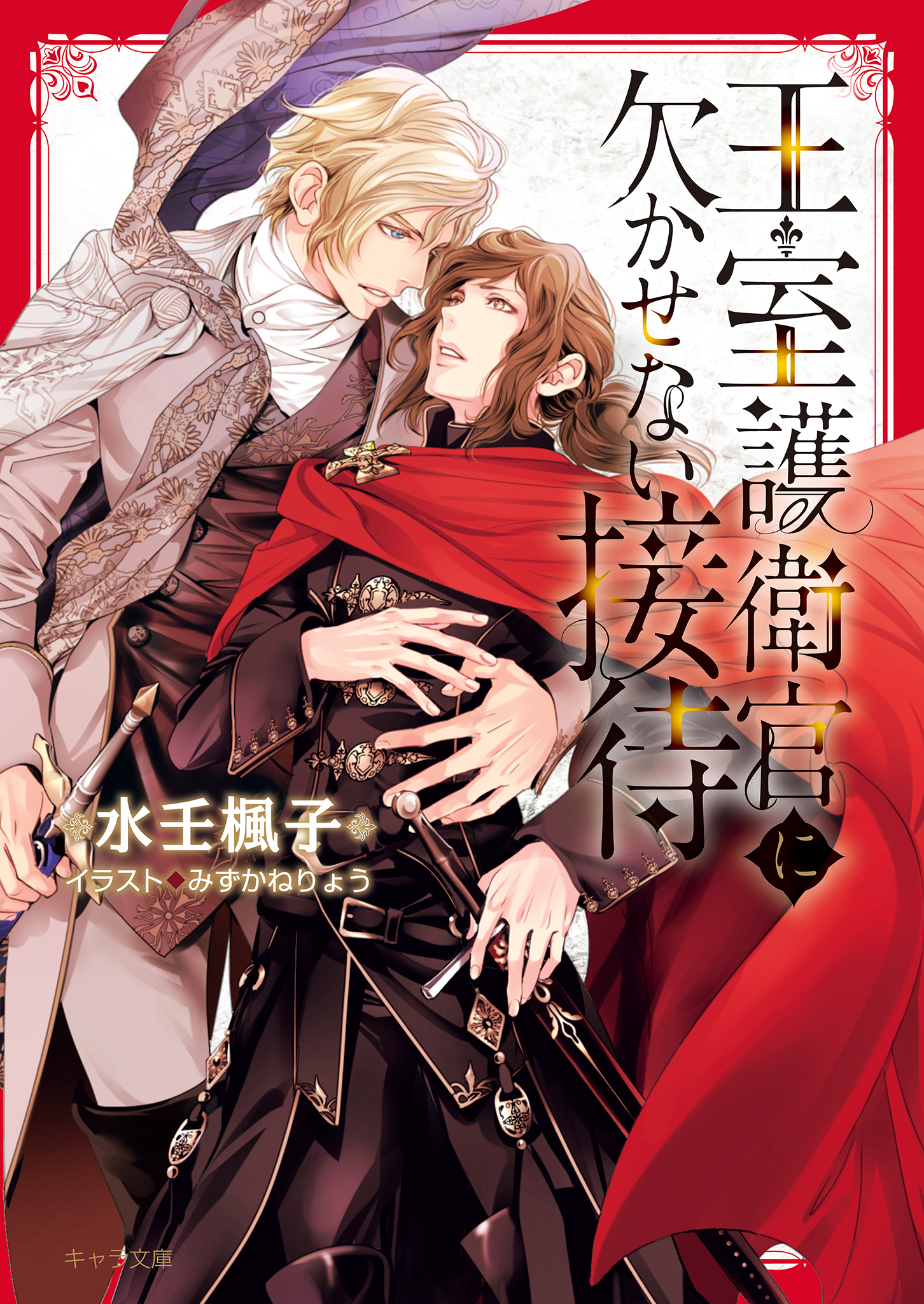 王室護衛官に欠かせない接待
