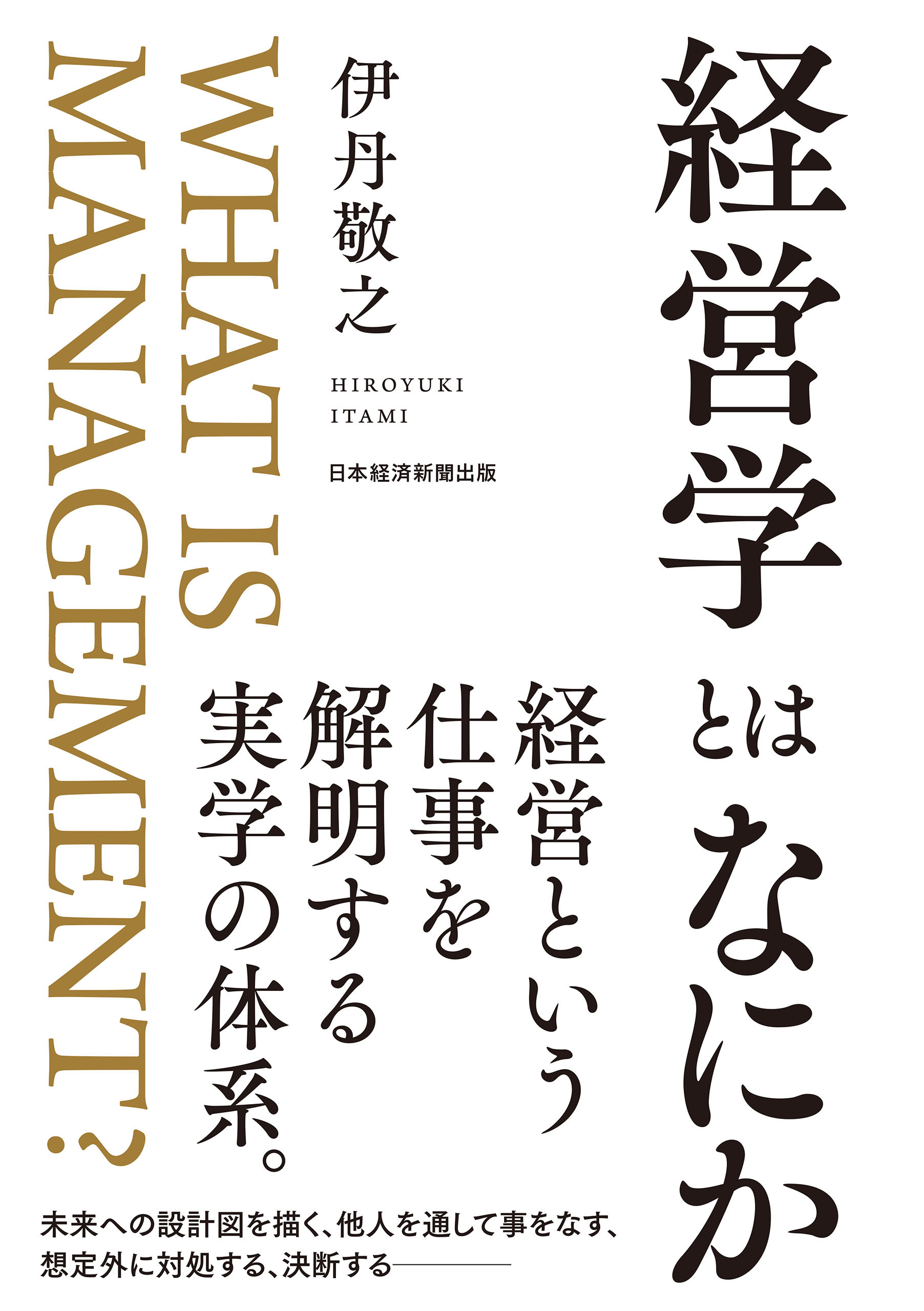 経営学とはなにか