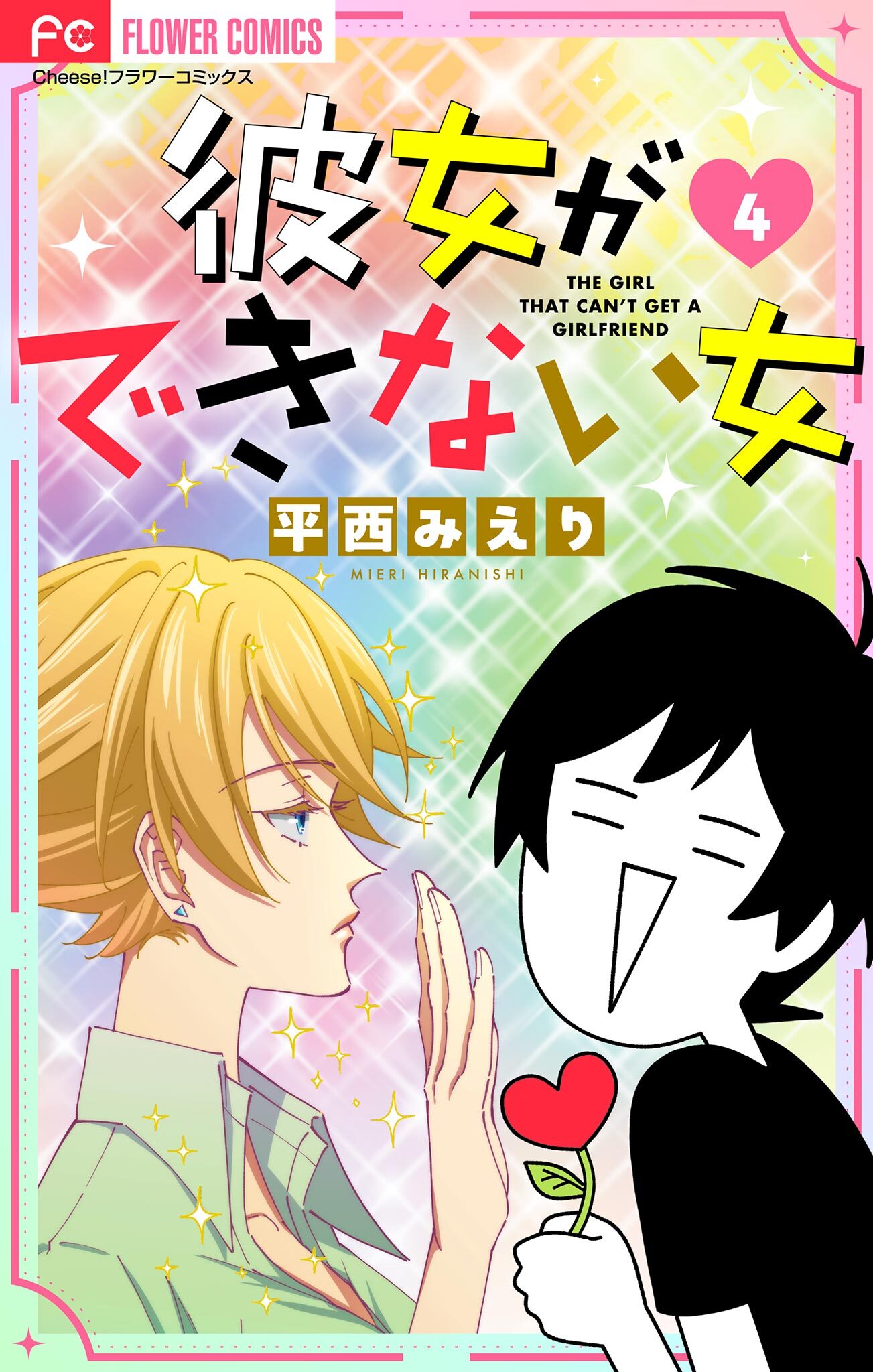 彼女ができない女【マイクロ】 4