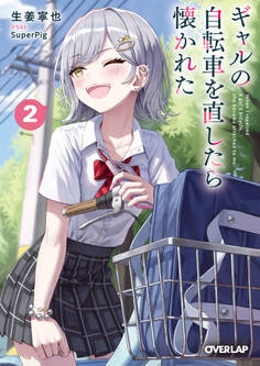 ギャルの自転車を直したら懐かれた 2