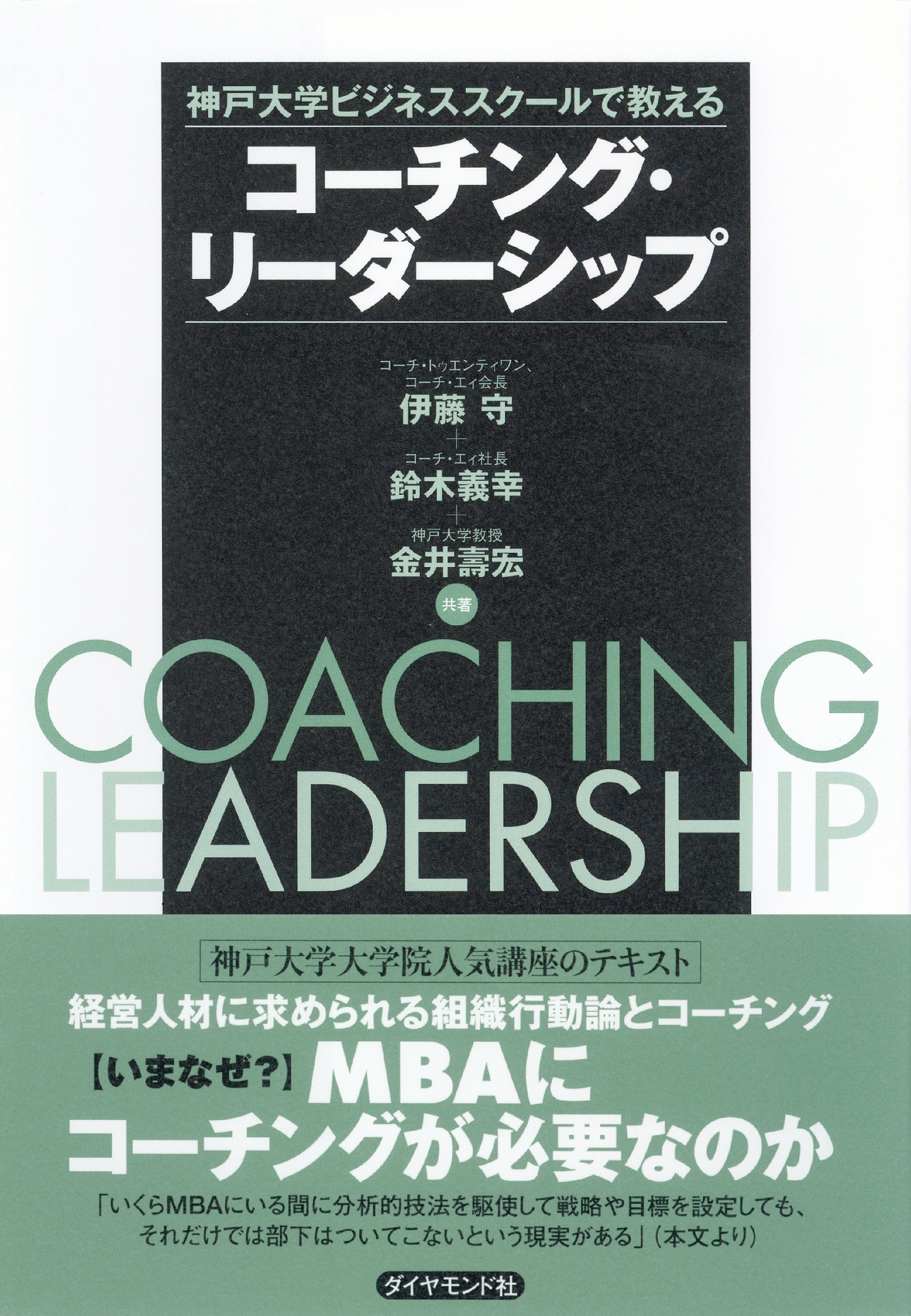 コーチング・リーダーシップ