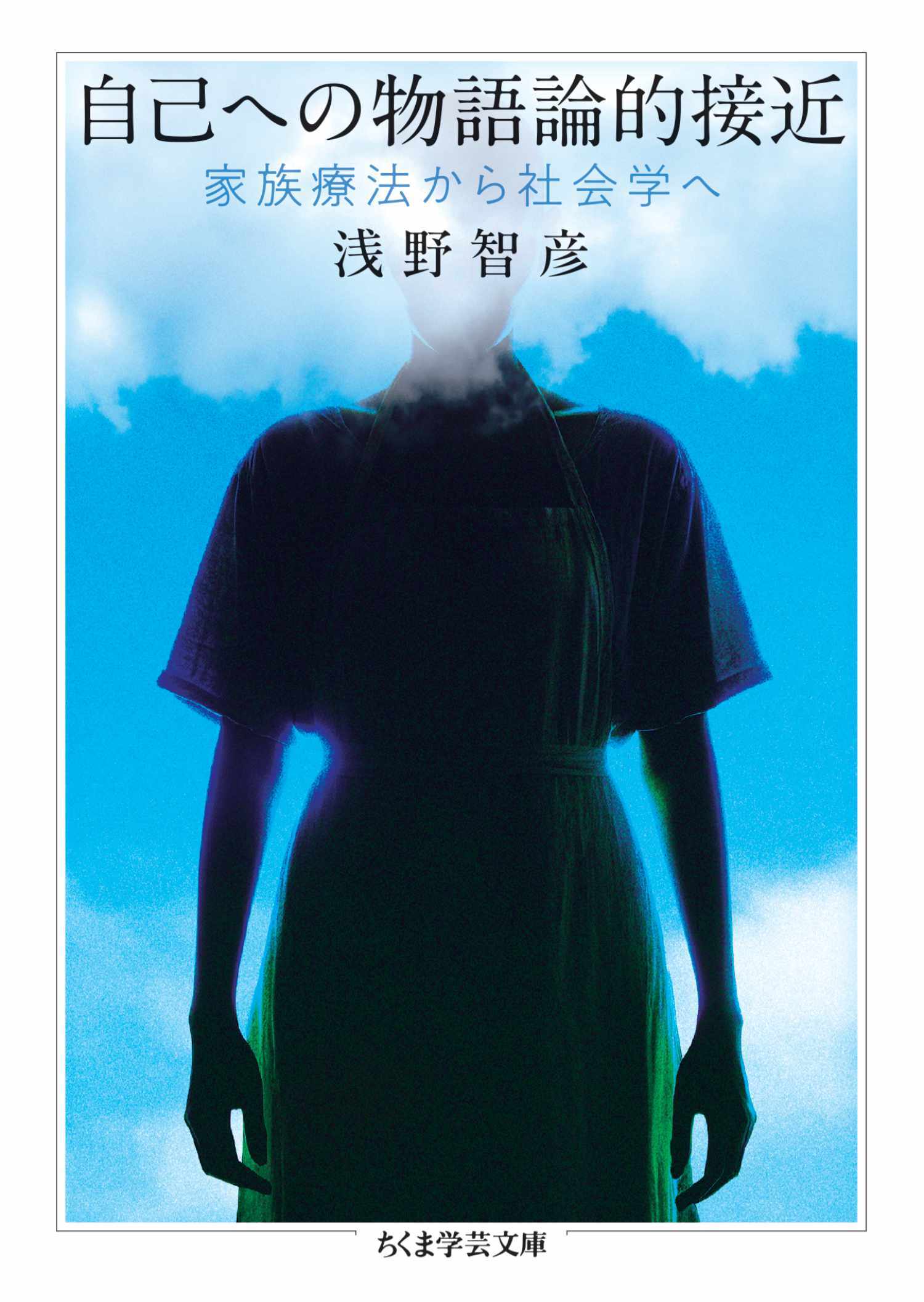 自己への物語論的接近　――家族療法から社会学へ