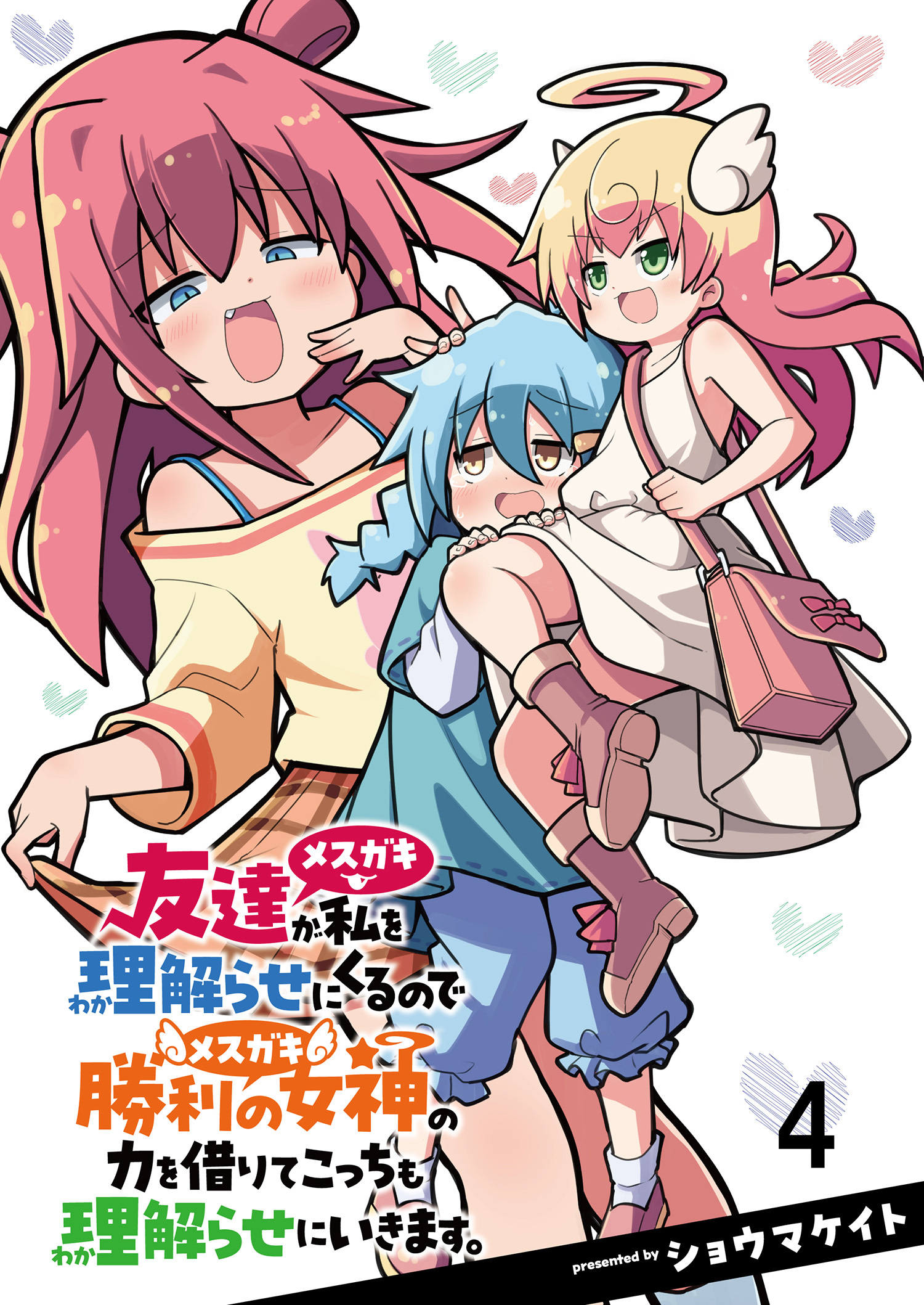 友達が私を理解らせにくるので勝利の女神の力を借りてこっちも理解らせにいきます。　ストーリアダッシュ連載版　第4話