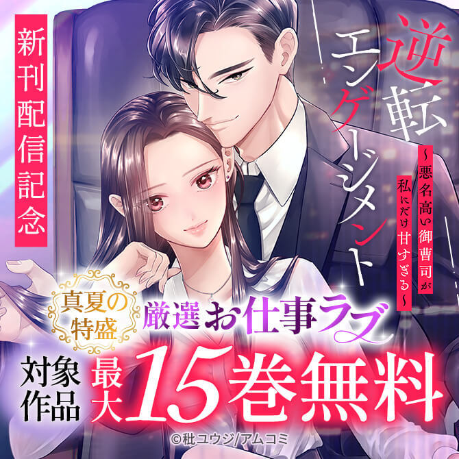 ＼真夏の特盛／『逆転エンゲージメント』新刊配信記念！アムコミ厳選お仕事ラブ33作品が最大15巻無料！