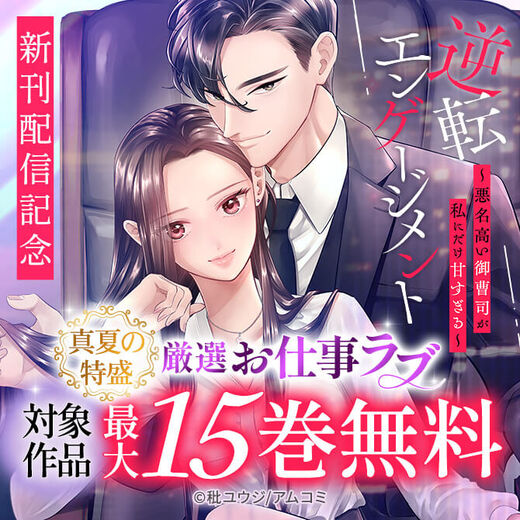 \真夏の特盛/『逆転エンゲージメント』新刊配信記念!アムコミ厳選お仕事ラブ33作品が最大15巻無料!