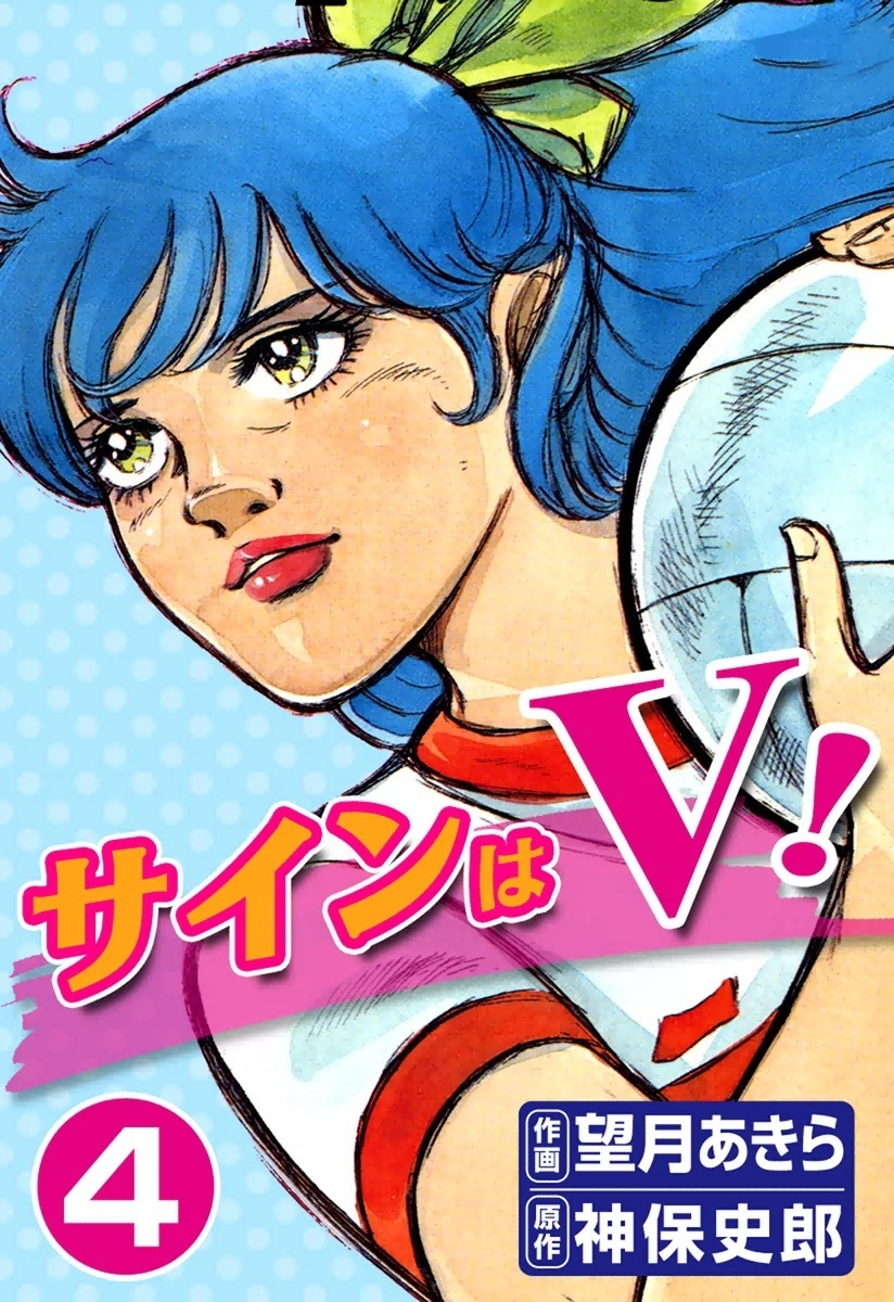 サインはV！4巻|望月あきら,神保史郎|人気漫画を無料で試し読み・全巻 ...