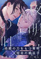 【期間限定 無料お試し版】夜明けの唄 第1話 覡様