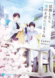 【期間限定 試し読み増量版】結婚したら海のそばに住もうね【電子書籍限定版】
