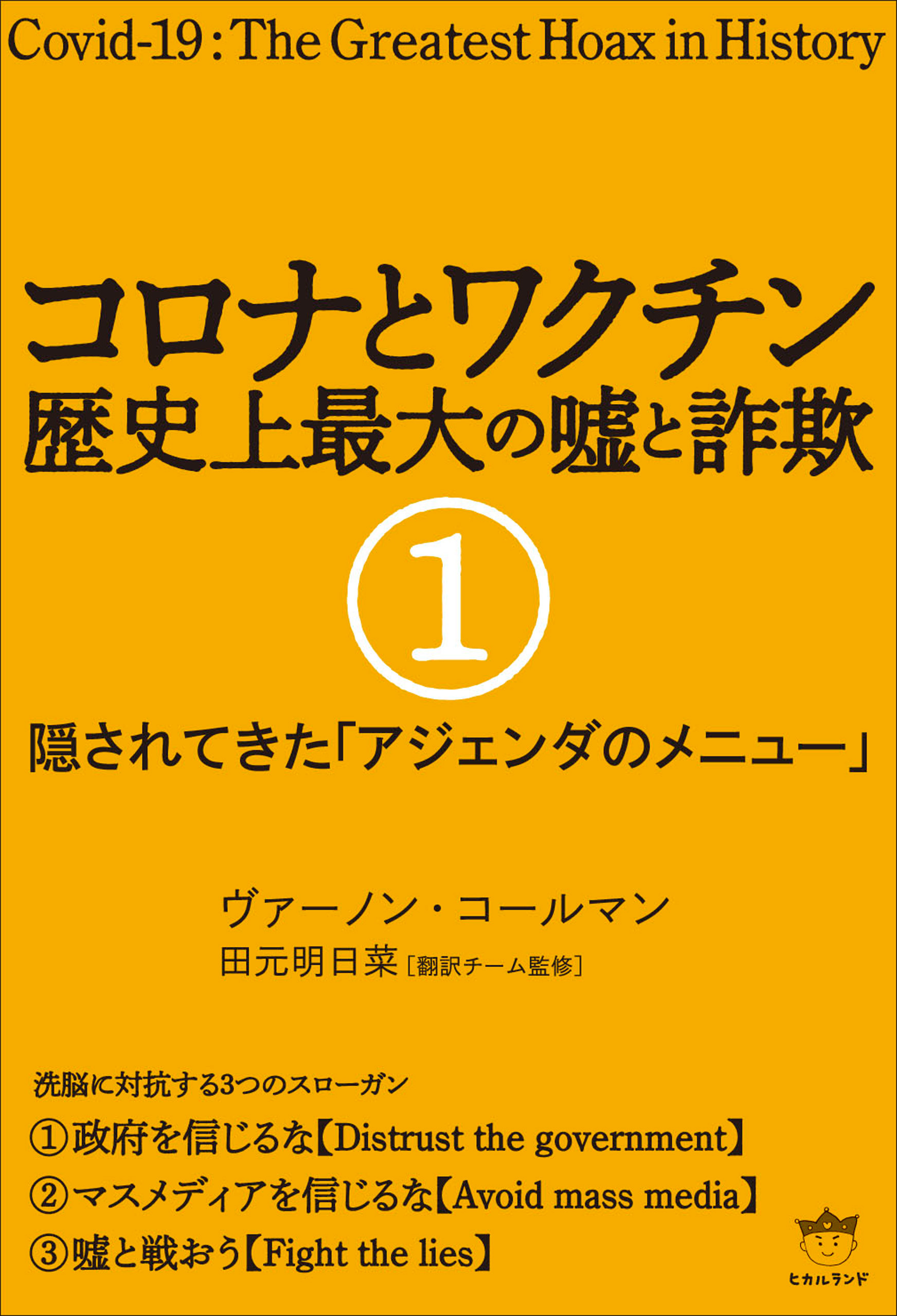 コロナとワクチン 歴史上最大の嘘と詐欺 1