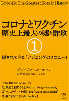 コロナとワクチン 歴史上最大の嘘と詐欺 1