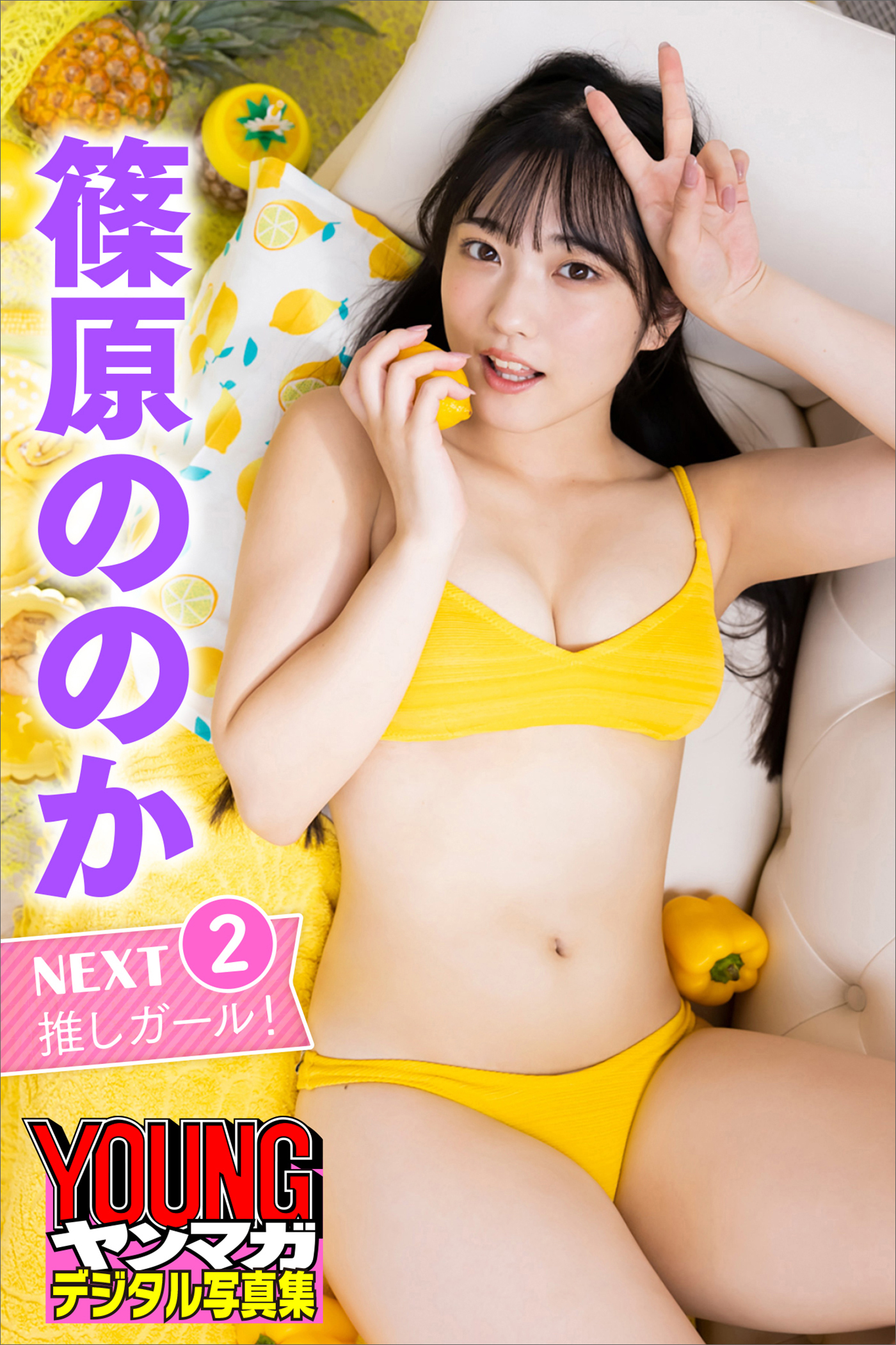 篠原ののか　ＮＥＸＴ推しガール！　２　ヤンマガデジタル写真集