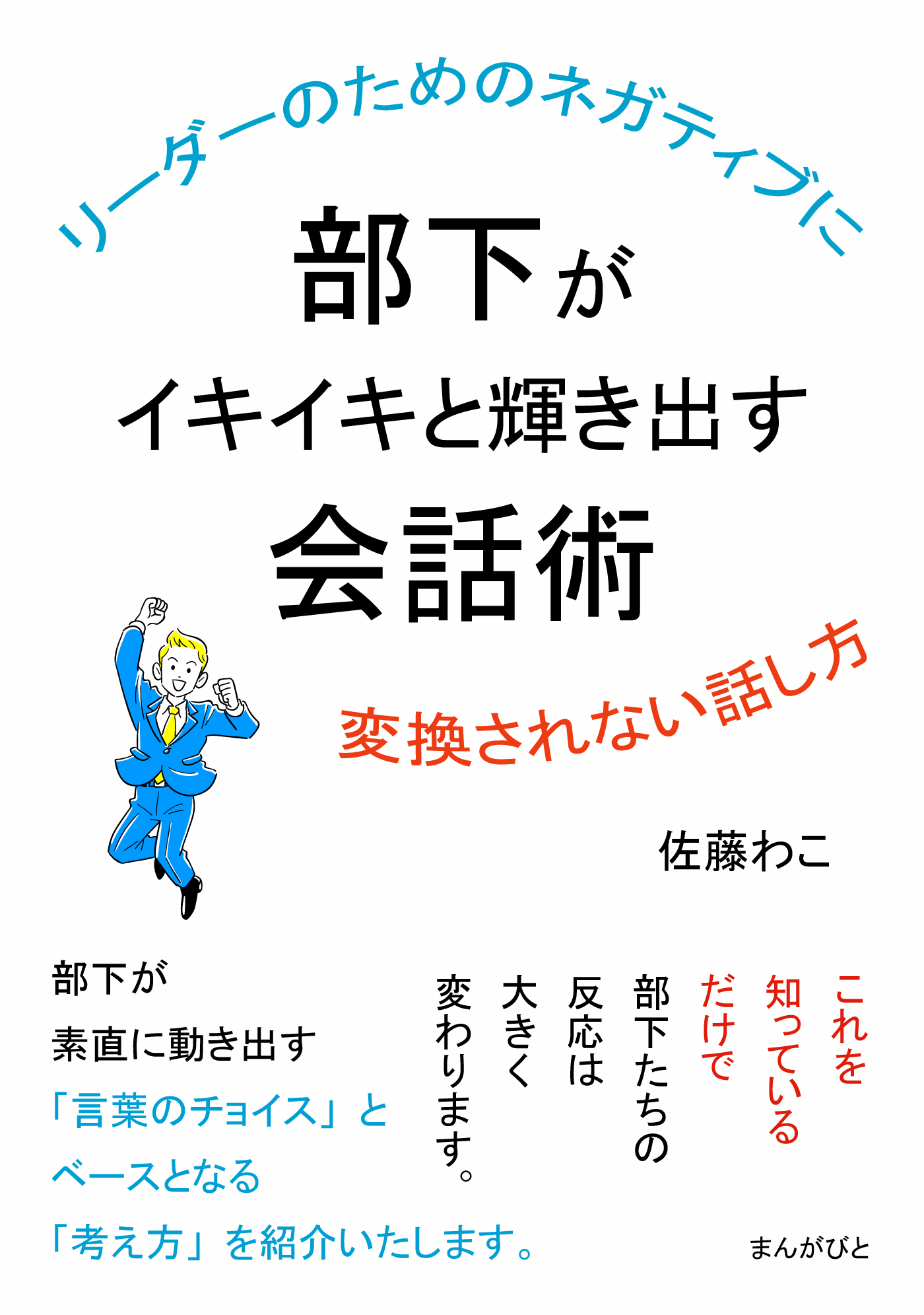 リーダーのためのネガティブに変換されない話し方　部下がイキイキと輝き出す会話術。