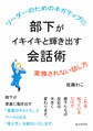 リーダーのためのネガティブに変換されない話し方 部下がイキイキと輝き出す会話術。