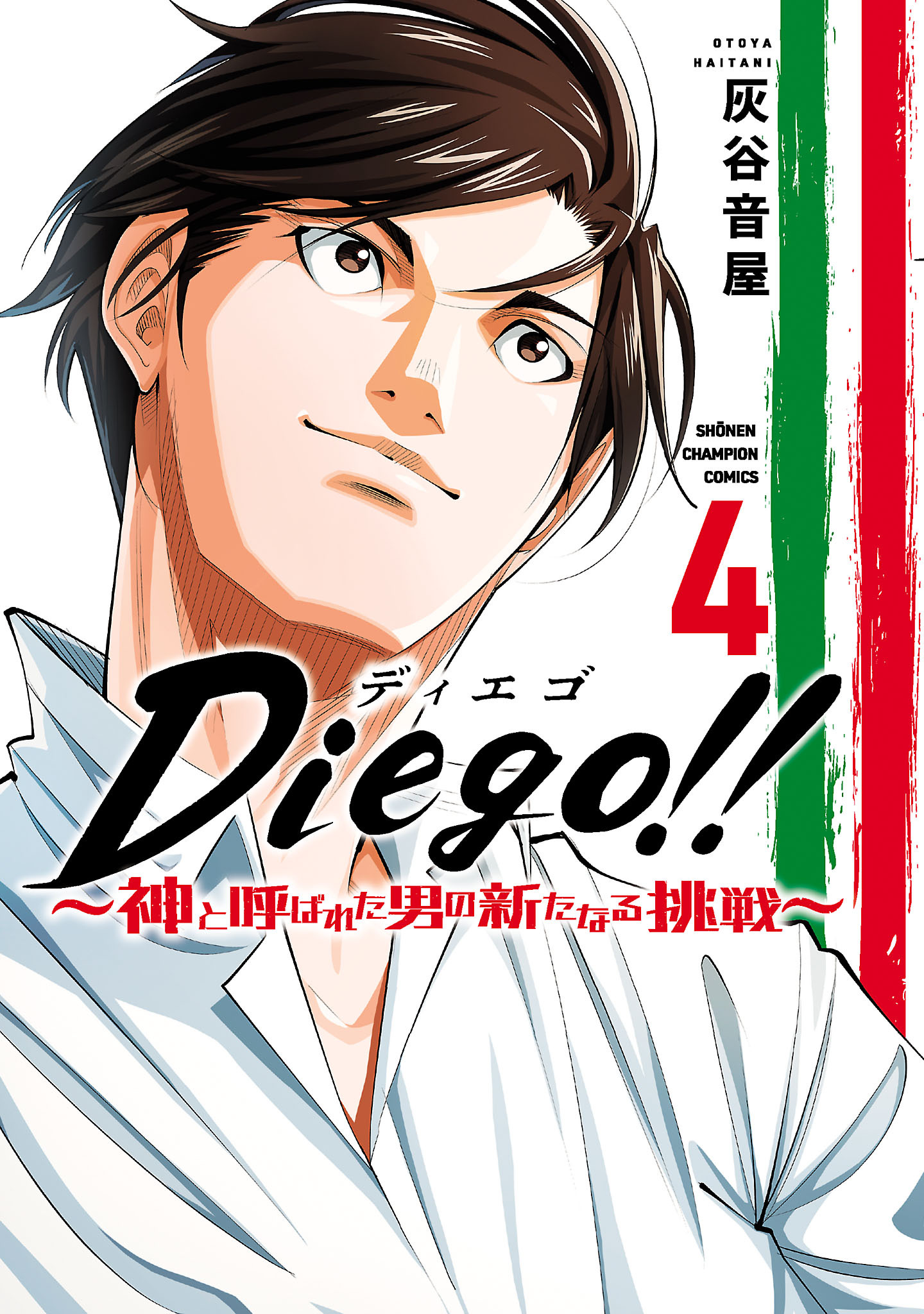 Diego！！～神と呼ばれた男の新たなる挑戦～