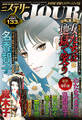 JOUR 2026年10月増刊号『ミステリーJOUR』 : 133