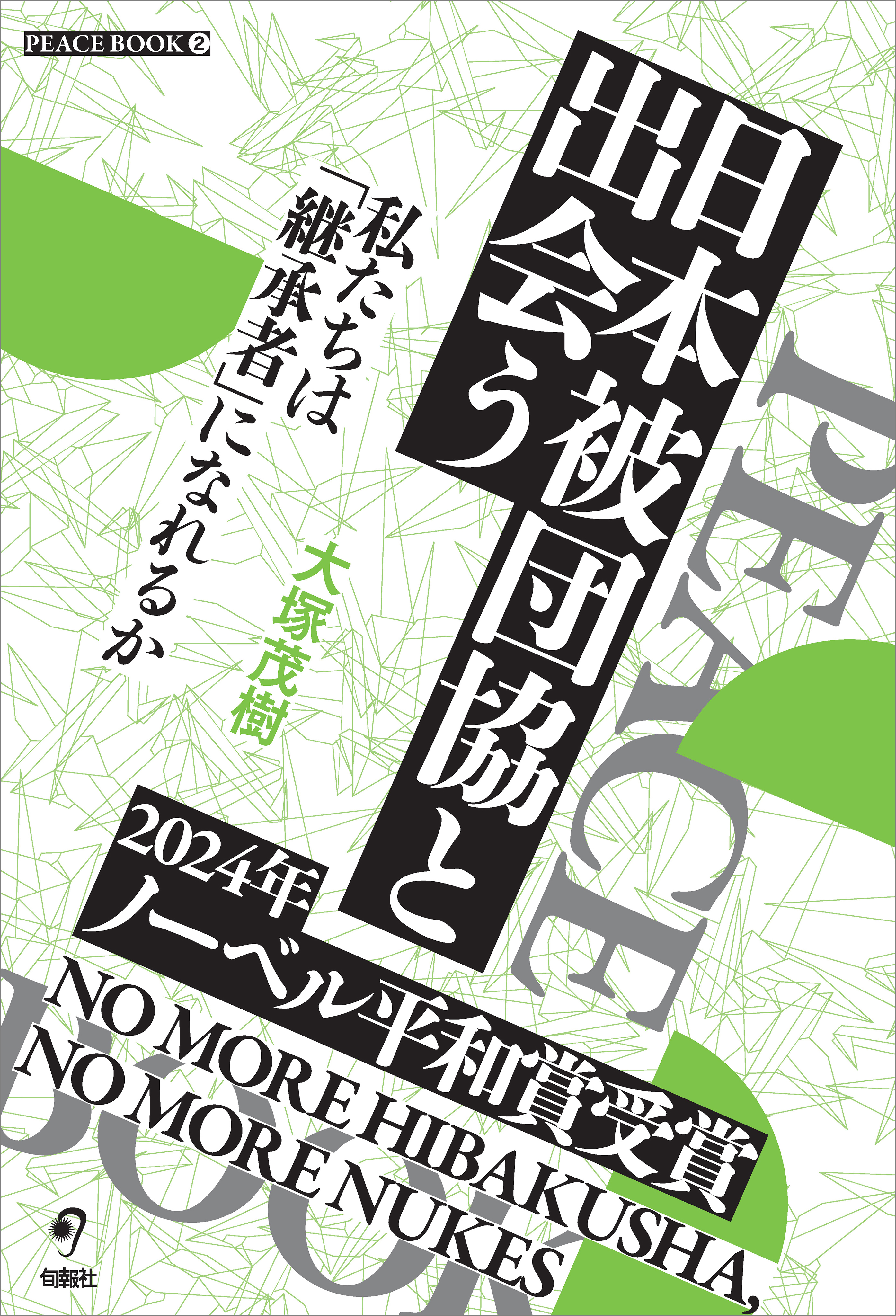 日本被団協と出会う