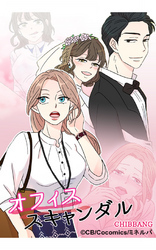 オフィス・スキャンダル 1巻