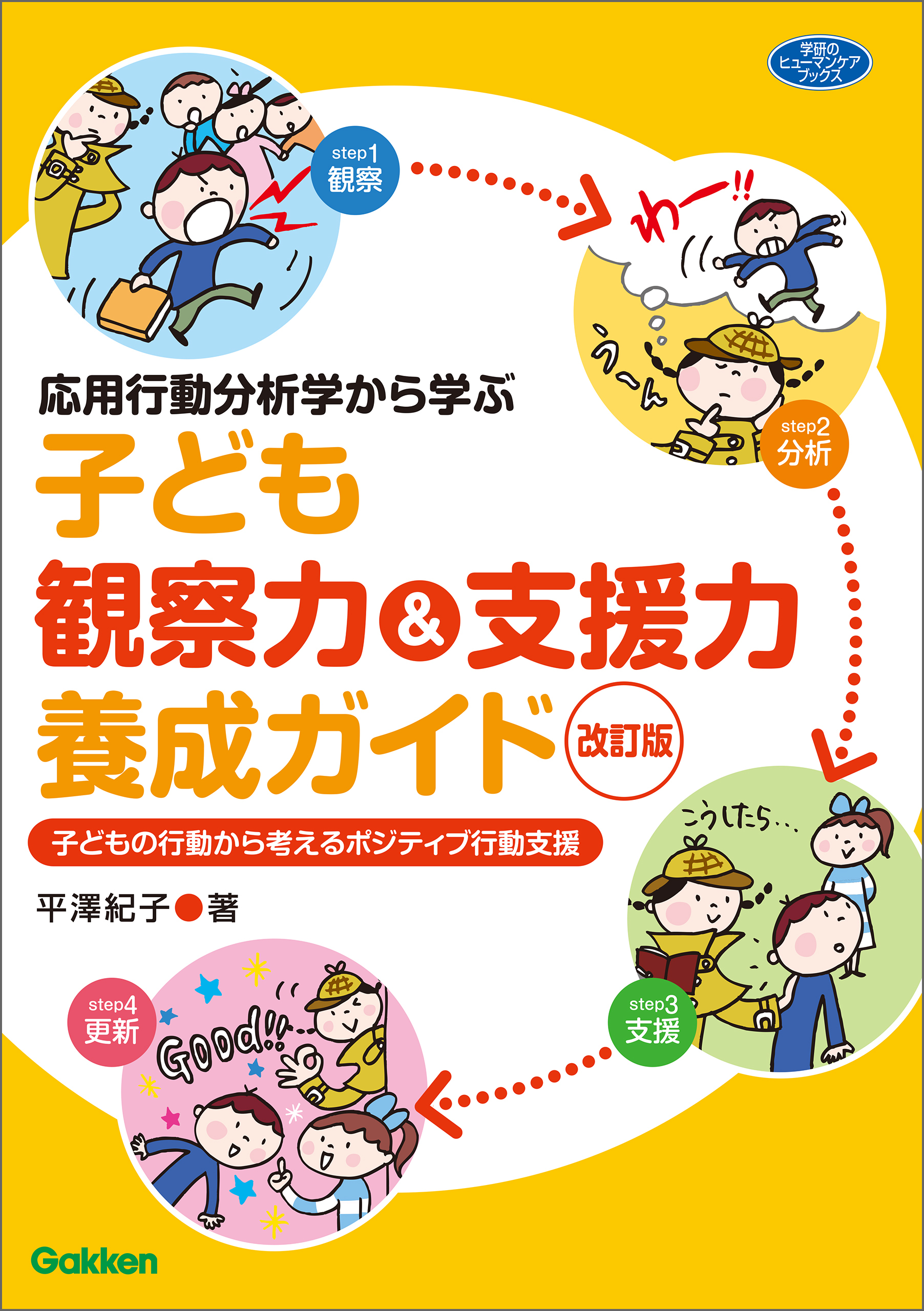 応用行動分析学から学ぶ 子ども観察力＆支援力養成ガイド 改訂版 子どもの行動から考えるポジティブ行動支援