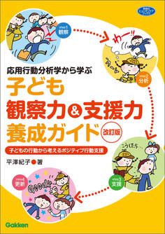 応用行動分析学から学ぶ 子ども観察力&支援力養成ガイド 改訂版 子どもの行動から考えるポジティブ行動支援