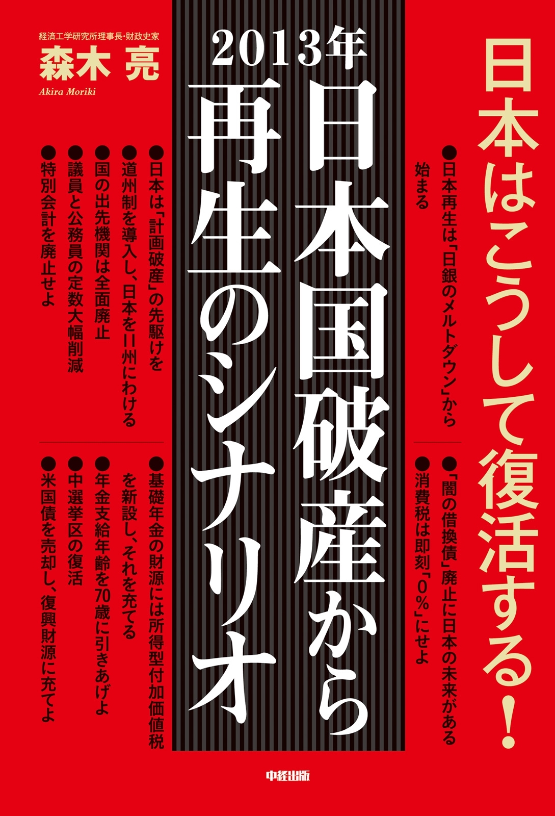 ２０１３年　日本国破産から再生のシナリオ