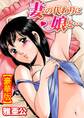 妻の代わりに娘と…【豪華版】