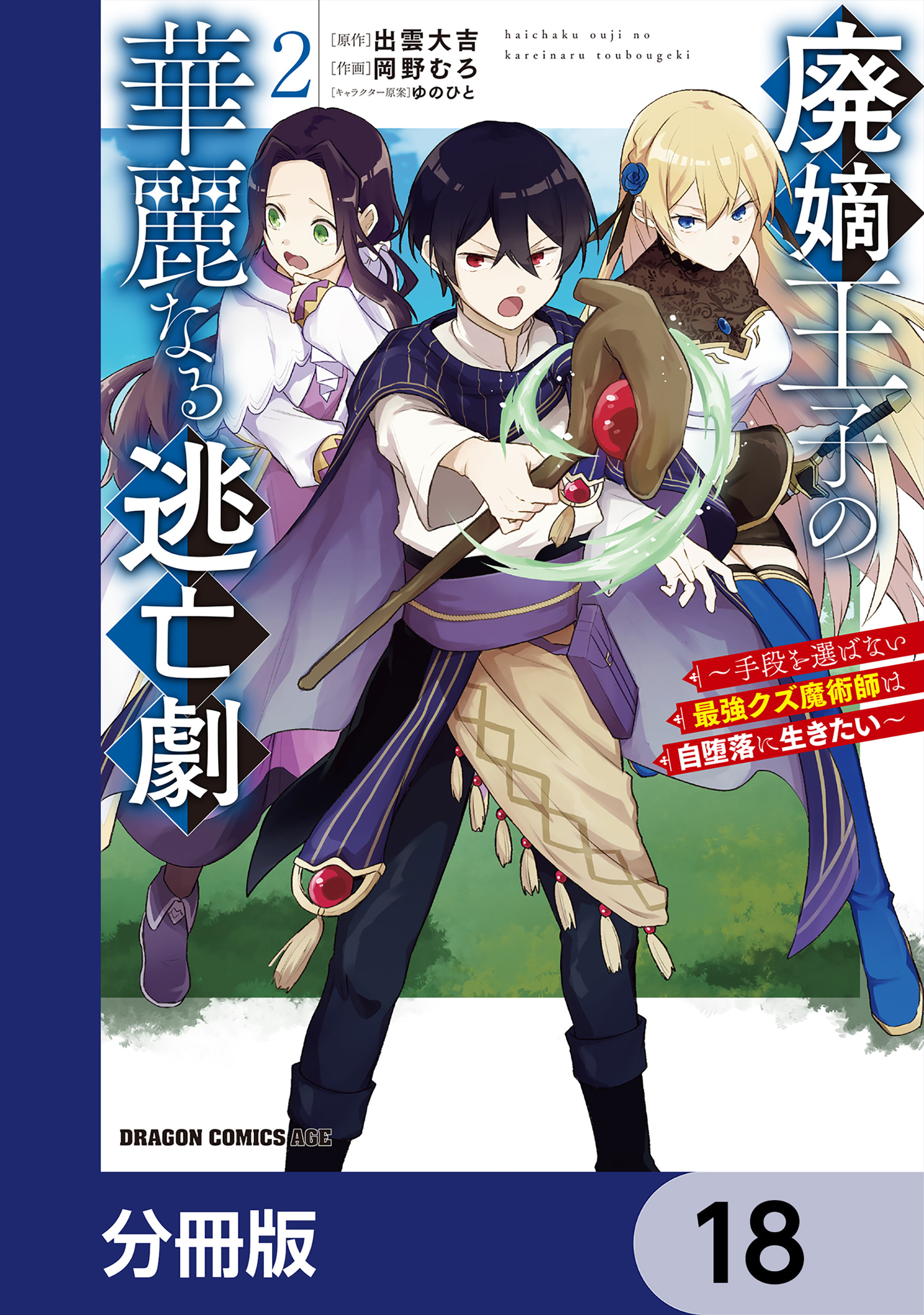 廃嫡王子の華麗なる逃亡劇【分冊版】　18