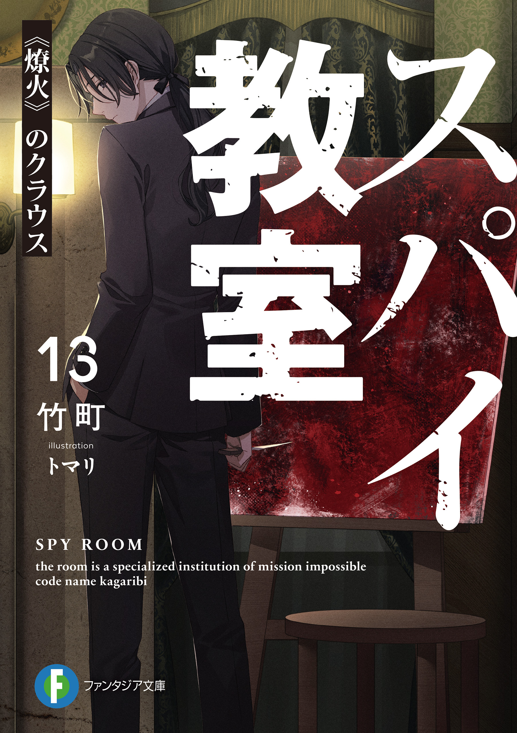 スパイ教室13　《燎火》のクラウス